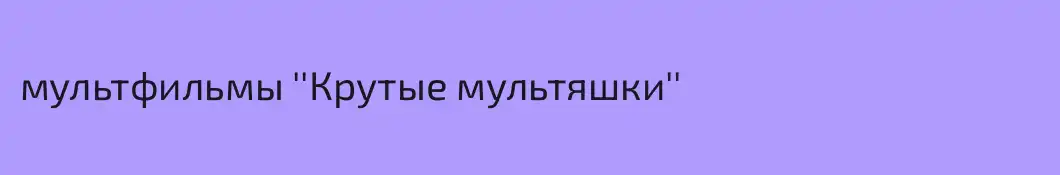 мультфильмы ''Крутые мультяшки''